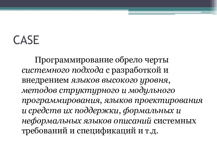 CASE Программирование обрело черты системного подхода с разработкой и внедрением языков