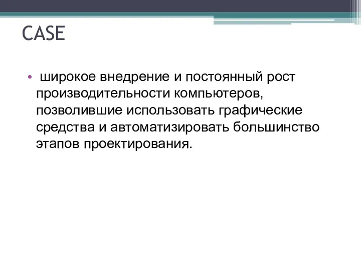 CASE широкое внедрение и постоянный рост производительности компьютеров, позволившие использовать графические