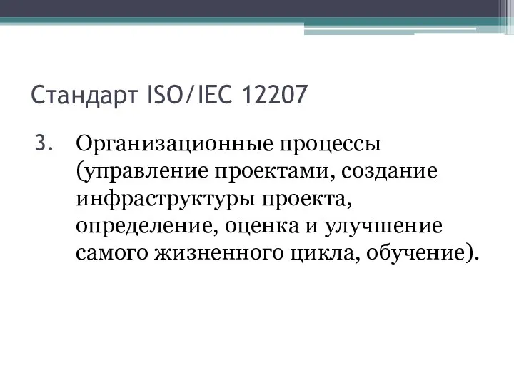 Стандарт ISO/IEC 12207 Организационные процессы (управление проектами, создание инфраструктуры проекта, определение,