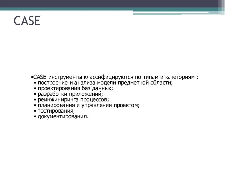 CASE-инструменты классифицируются по типам и категориям : построение и анализа модели