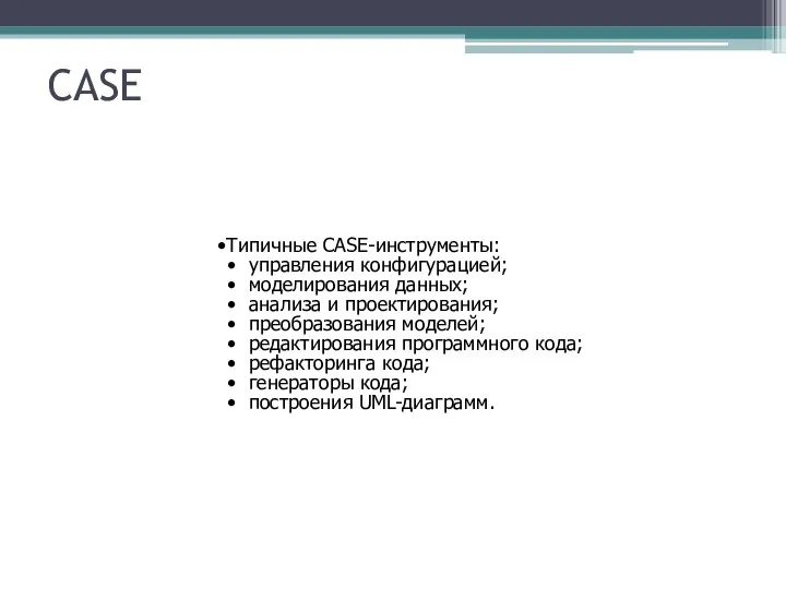 Типичные CASE-инструменты: управления конфигурацией; моделирования данных; анализа и проектирования; преобразования моделей;