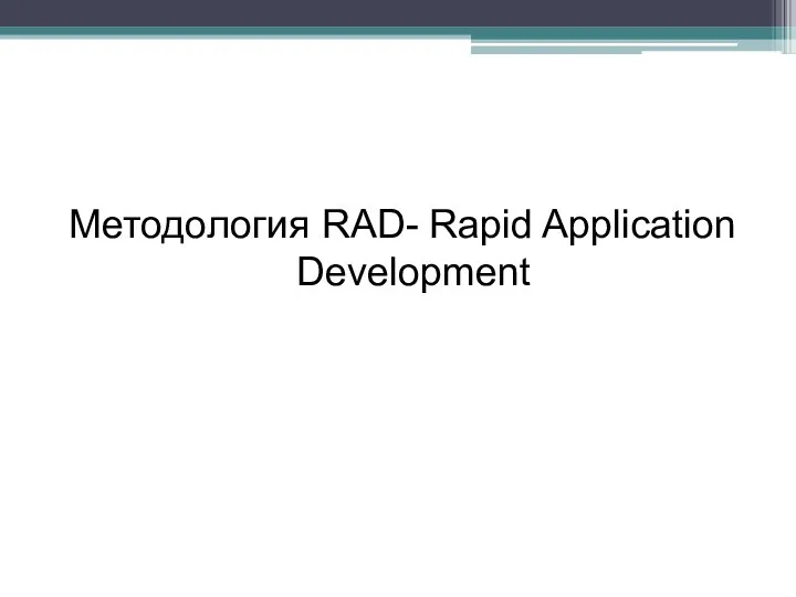 Методология RAD- Rapid Application Development