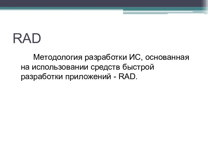 RAD Методология разработки ИС, основанная на использовании средств быстрой разработки приложений - RAD.