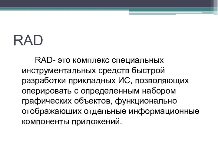 RAD RAD- это комплекс специальных инструментальных средств быстрой разработки прикладных ИС,