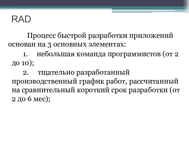 RAD Процесс быстрой разработки приложений основан на 3 основных элементах: 1.