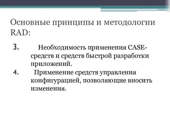 Основные принципы и методологии RAD: Необходимость применения CASE- средств и средств