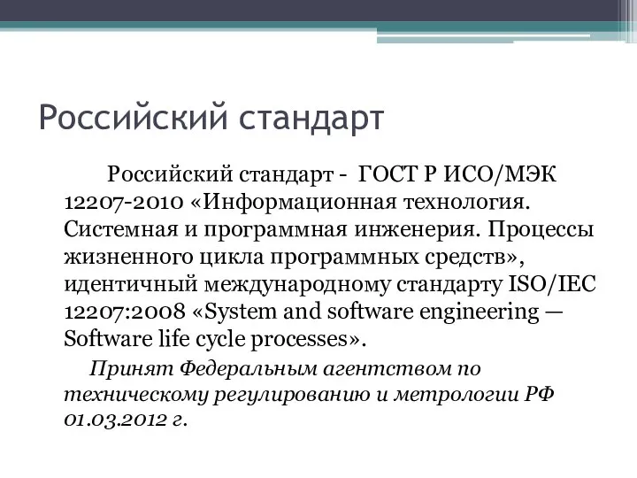 Российский стандарт Российский стандарт - ГОСТ Р ИСО/МЭК 12207-2010 «Информационная технология.