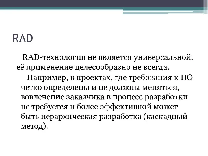 RAD RAD-технология не является универсальной, её применение целесообразно не всегда. Например,