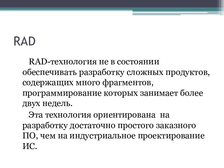 RAD RAD-технология не в состоянии обеспечивать разработку сложных продуктов, содержащих много