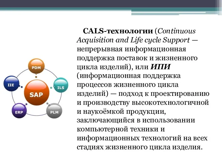 CALS-технологии (Continuous Acquisition and Life cycle Support — непрерывная информационная поддержка