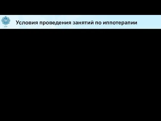 Условия проведения занятий по иппотерапии Основные правила: — При проведении занятий