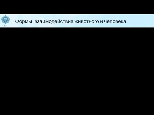 Формы взаимодействия животного и человека Ненаправленная, или естественная анималотерапия — взаимодействие