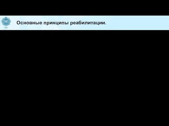 Основные принципы реабилитации. В настоящее время все большую актуальность приобретают проблемы,