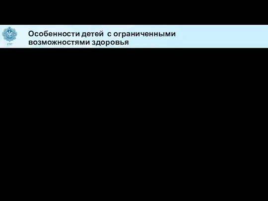 Особенности детей с ограниченными возможностями здоровья — задержка психоречевого развития; —