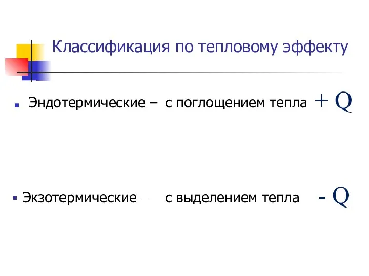 Классификация по тепловому эффекту Эндотермические – с поглощением тепла + Q