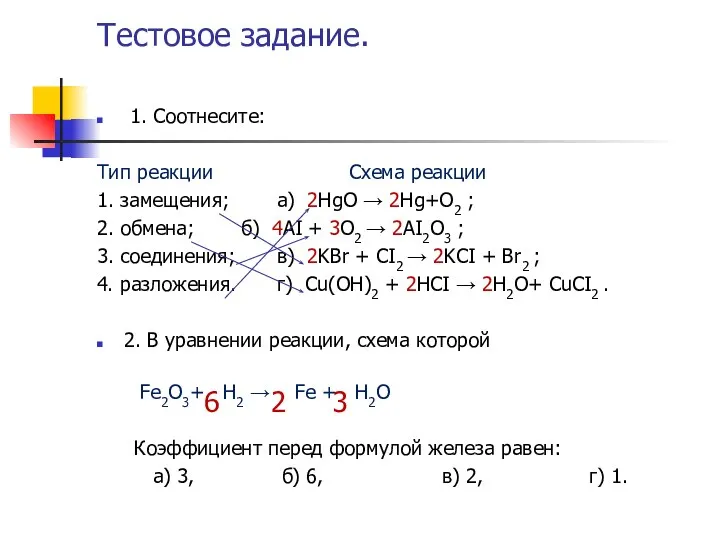 Тестовое задание. 1. Соотнесите: Тип реакции Схема реакции 1. замещения; а)