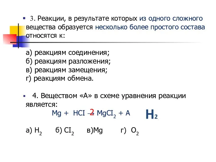 3. Реакции, в результате которых из одного сложного вещества образуется несколько