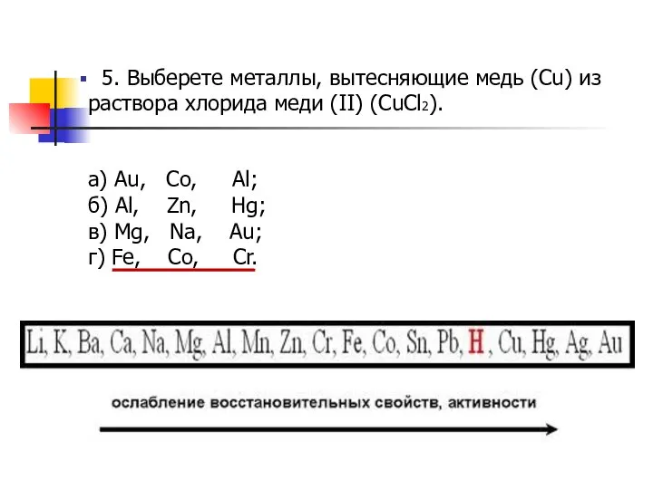 5. Выберете металлы, вытесняющие медь (Cu) из раствора хлорида меди (II)