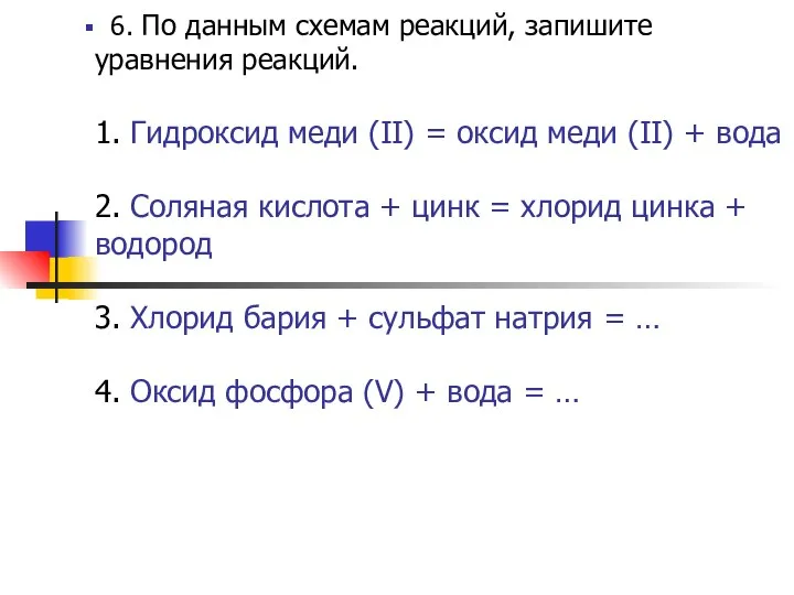 6. По данным схемам реакций, запишите уравнения реакций. 1. Гидроксид меди