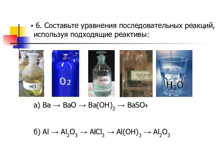 6. Составьте уравнения последовательных реакций, используя подходящие реактивы: а) Ba →