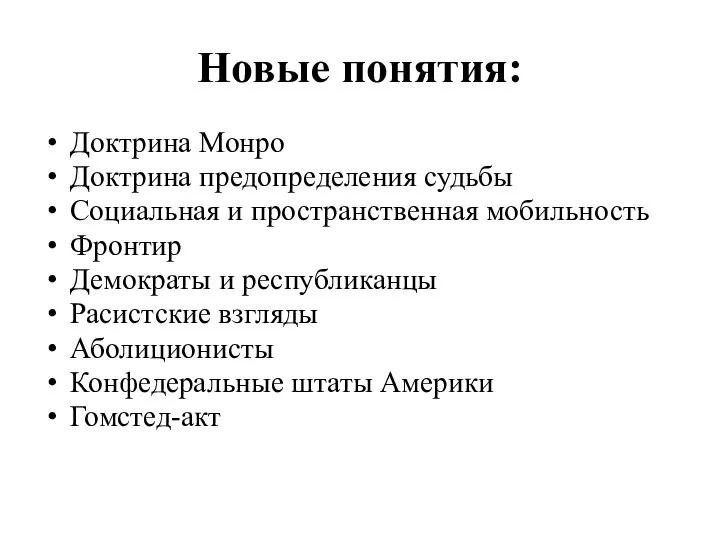 Новые понятия: Доктрина Монро Доктрина предопределения судьбы Социальная и пространственная мобильность