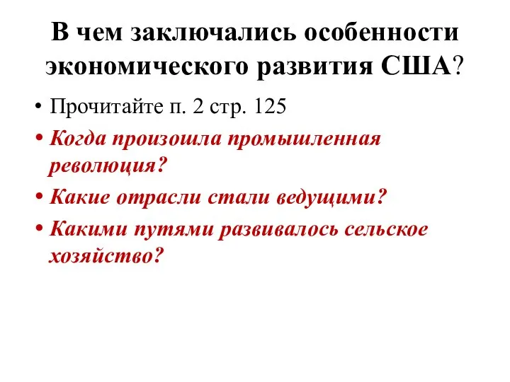 В чем заключались особенности экономического развития США? Прочитайте п. 2 стр.