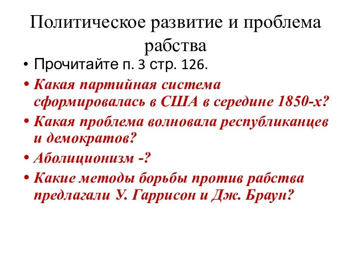 Политическое развитие и проблема рабства Прочитайте п. 3 стр. 126. Какая