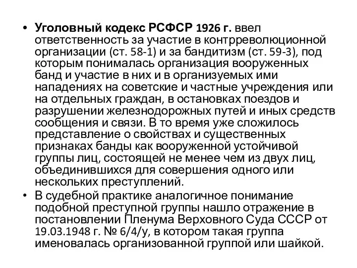 Уголовный кодекс РСФСР 1926 г. ввел ответственность за участие в контрреволюционной