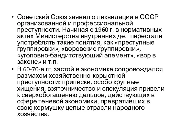 Советский Союз заявил о ликвидации в СССР организованной и профессиональной преступности.