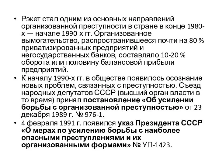 Рэкет стал одним из основных направлений организованной преступности в стране в