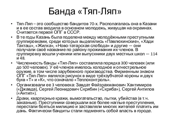 Банда «Тяп-Ляп» Тяп-Ляп – это сообщество бандитов 70-х. Располагалась она в