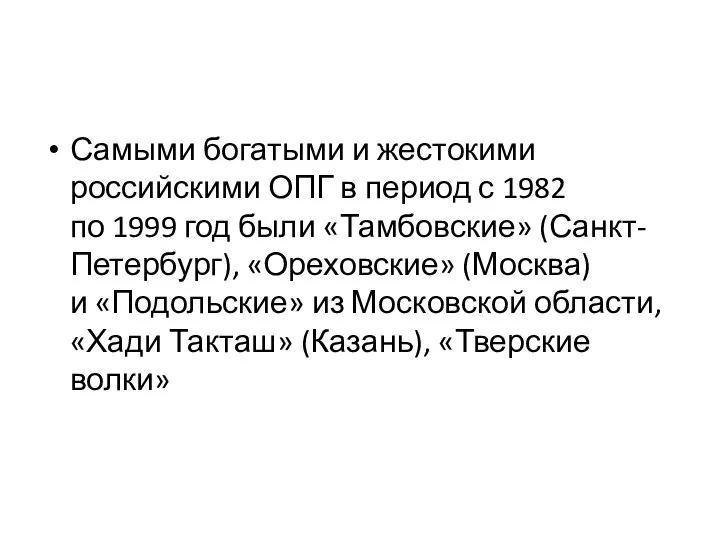 Самыми богатыми и жестокими российскими ОПГ в период с 1982 по