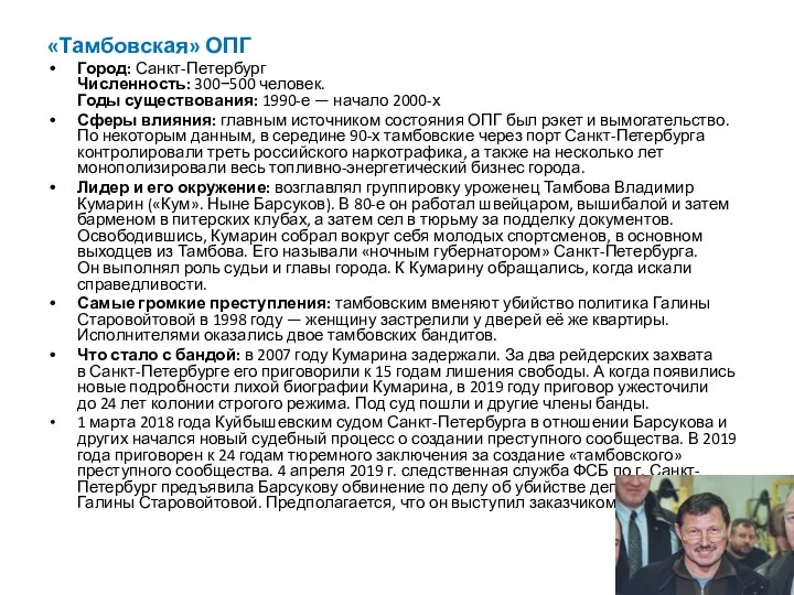 «Тамбовская» ОПГ Город: Санкт-Петербург Численность: 300−500 человек. Годы существования: 1990-е —