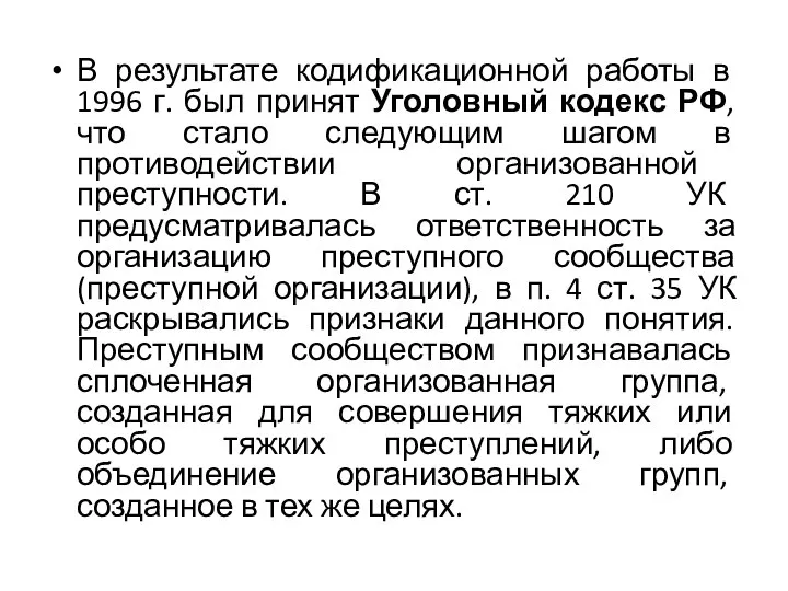 В результате кодификационной работы в 1996 г. был принят Уголовный кодекс