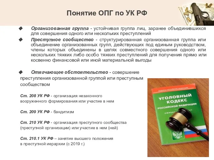 Понятие ОПГ по УК РФ Организованная группа - устойчивая группа лиц,