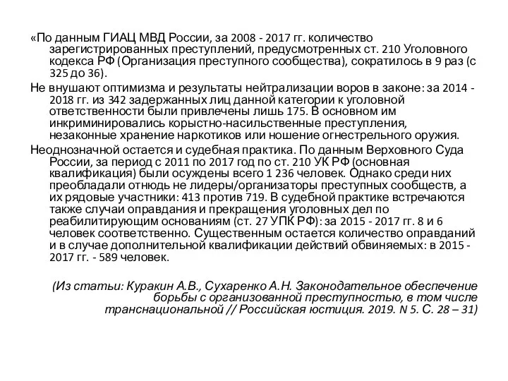 «По данным ГИАЦ МВД России, за 2008 - 2017 гг. количество