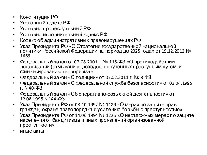 Конституция РФ Уголовный кодекс РФ Уголовно-процессуальный РФ Уголовно-исполнительный кодекс РФ Кодекс