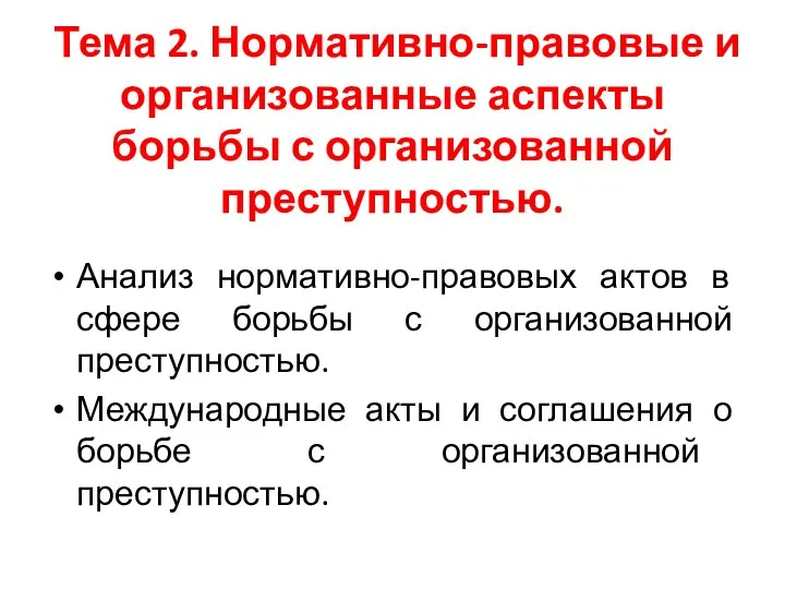 Тема 2. Нормативно-правовые и организованные аспекты борьбы с организованной преступностью. Анализ