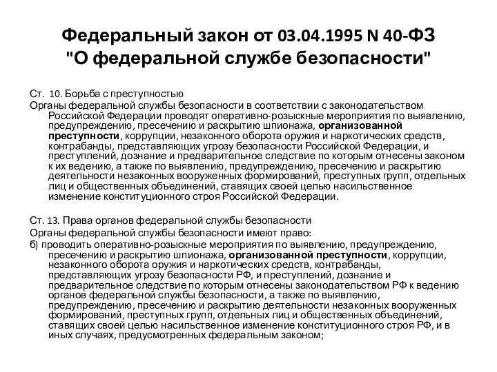 Федеральный закон от 03.04.1995 N 40-ФЗ "О федеральной службе безопасности" Ст.