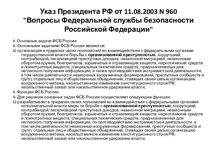 Указ Президента РФ от 11.08.2003 N 960 "Вопросы Федеральной службы безопасности