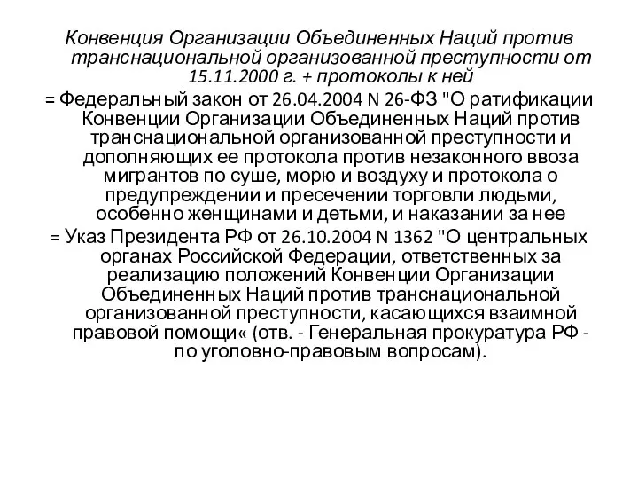 Конвенция Организации Объединенных Наций против транснациональной организованной преступности от 15.11.2000 г.