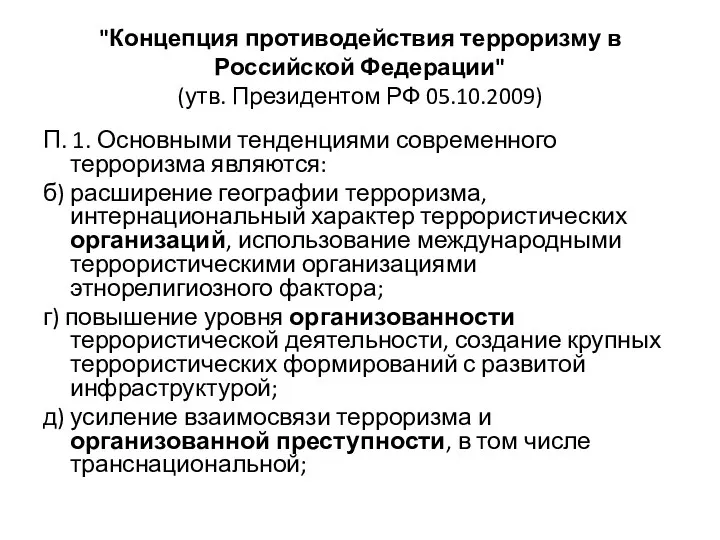 "Концепция противодействия терроризму в Российской Федерации" (утв. Президентом РФ 05.10.2009) П.