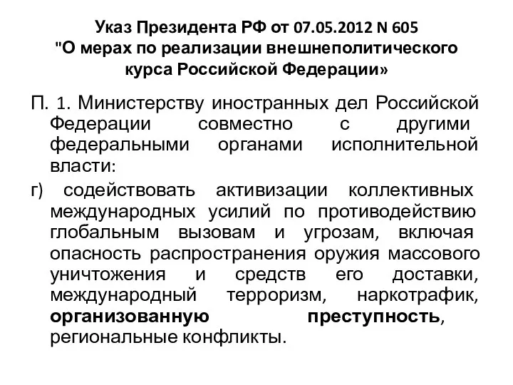 Указ Президента РФ от 07.05.2012 N 605 "О мерах по реализации