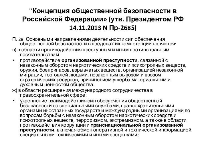 "Концепция общественной безопасности в Российской Федерации» (утв. Президентом РФ 14.11.2013 N