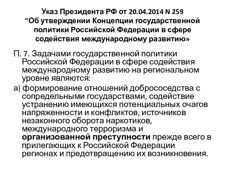 Указ Президента РФ от 20.04.2014 N 259 "Об утверждении Концепции государственной