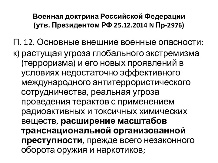 Военная доктрина Российской Федерации (утв. Президентом РФ 25.12.2014 N Пр-2976) П.