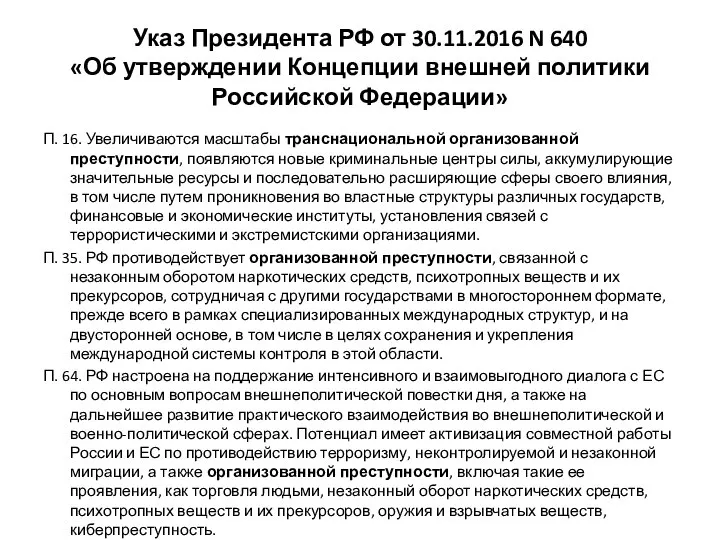 Указ Президента РФ от 30.11.2016 N 640 «Об утверждении Концепции внешней