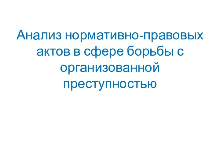 Анализ нормативно-правовых актов в сфере борьбы с организованной преступностью