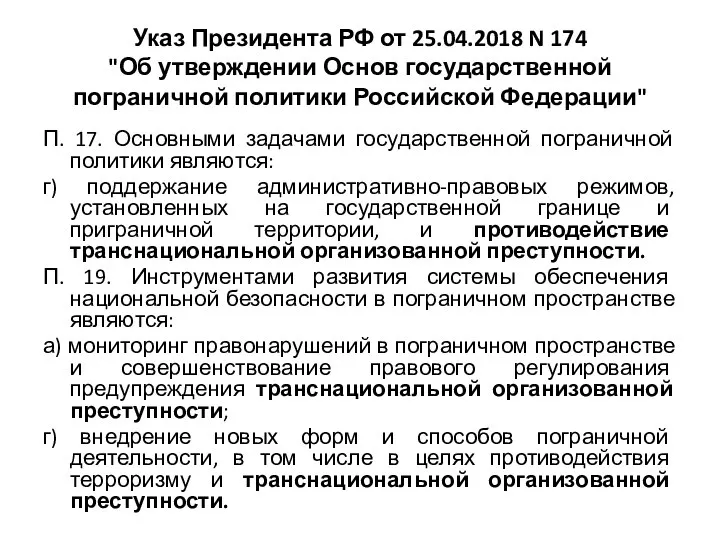 Указ Президента РФ от 25.04.2018 N 174 "Об утверждении Основ государственной