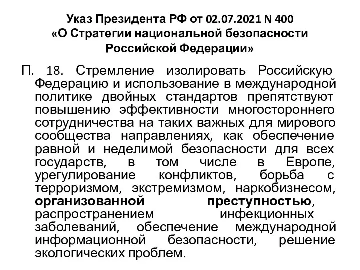 Указ Президента РФ от 02.07.2021 N 400 «О Стратегии национальной безопасности